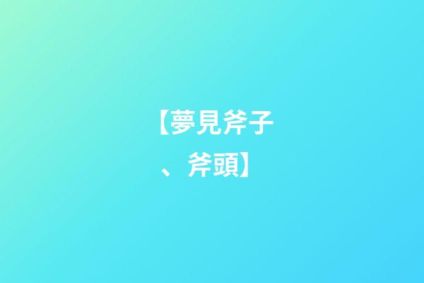 【夢見斧子、斧頭】